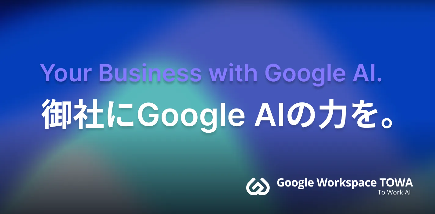 御社にGoogle AIの力を。 Google Workspace TOWA