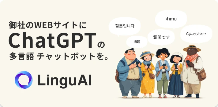 多言語AIチャットボット「LinguAI」