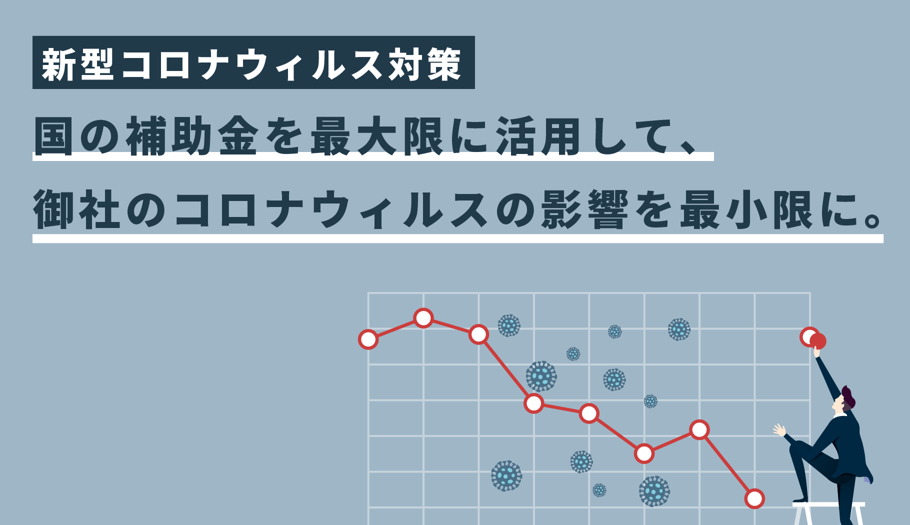 小規模持続化補助金を最大限活用した新型コロナウィルス対策 熊本のホームページ制作会社 Shin株式会社