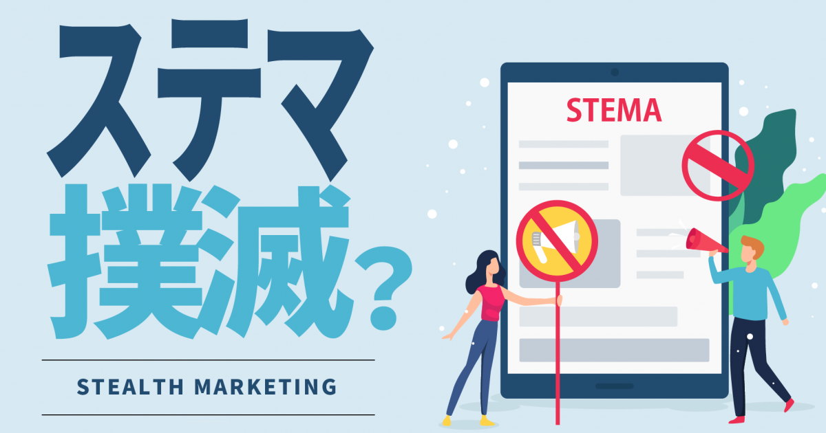 ステルスマーケティングに喝!撲滅なるか!? - ホームページ制作 熊本