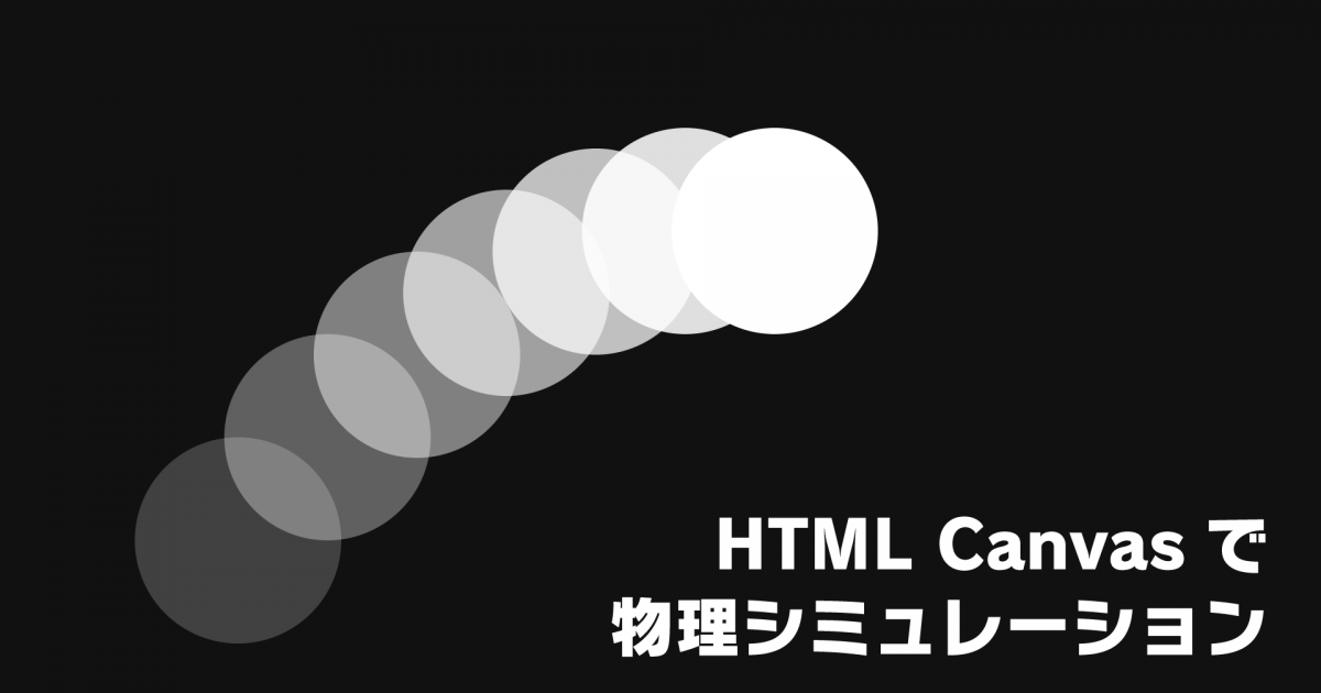HTML Canvasで物理シミュレーション - SHIN株式会社 |熊本の
