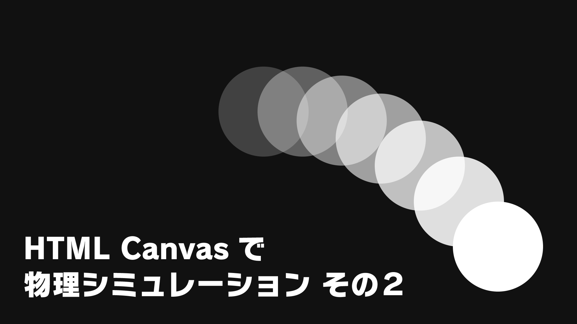 HTML Canvasで物理シミュレーション その2 - SHIN株式会社 |熊本の